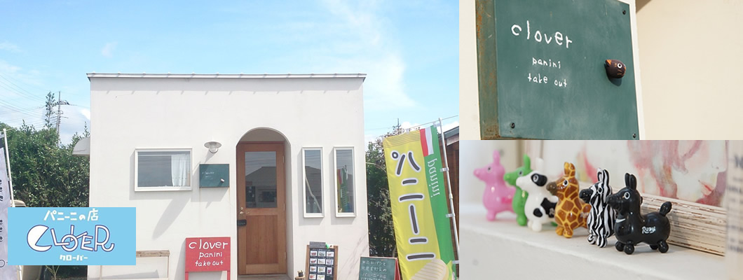 パニーニの店クローバー